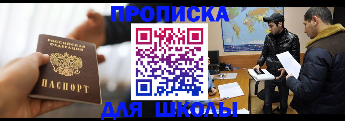 регистрация для школы в Электростали